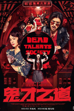 ดูหนังออนไลน์ Dead Talents Society (2024) สมาคมผีมีของ ซับไทย